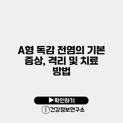 A형 독감 전염의 기본 증상, 격리 및 치료 방법