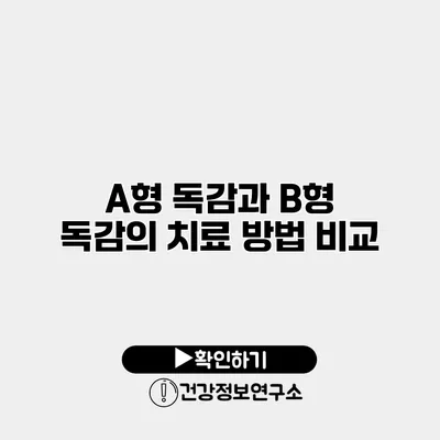 A형 독감과 B형 독감의 치료 방법 비교