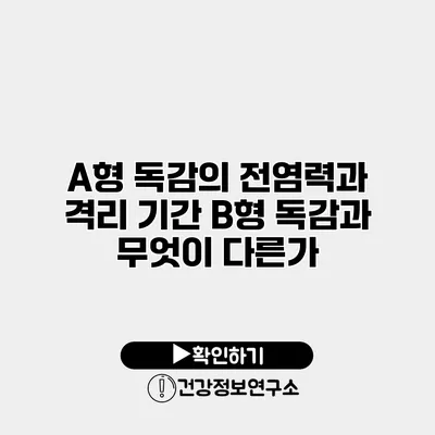 A형 독감의 전염력과 격리 기간 B형 독감과 무엇이 다른가?