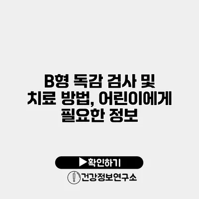 B형 독감 검사 및 치료 방법, 어린이에게 필요한 정보