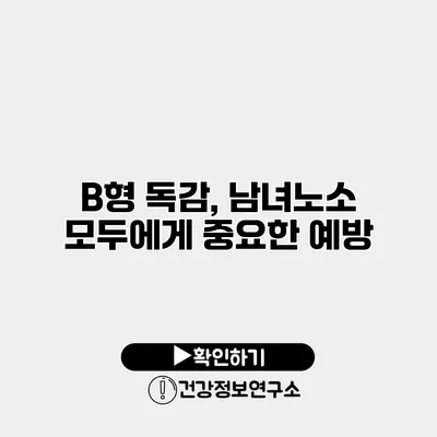 B형 독감, 남녀노소 모두에게 중요한 예방