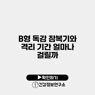 B형 독감 잠복기와 격리 기간 얼마나 걸릴까?