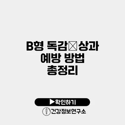 B형 독감症상과 예방 방법 총정리