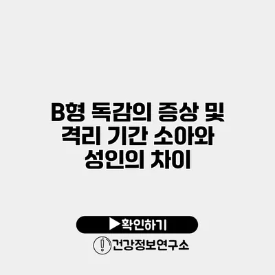 B형 독감의 증상 및 격리 기간 소아와 성인의 차이