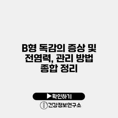 B형 독감의 증상 및 전염력, 관리 방법 종합 정리