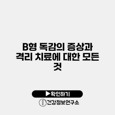 B형 독감의 증상과 격리 치료에 대한 모든 것