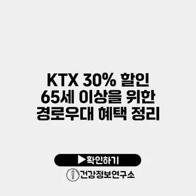 KTX 30% 할인 65세 이상을 위한 경로우대 혜택 정리