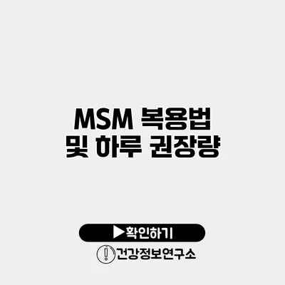 MSM 복용법 및 하루 권장량