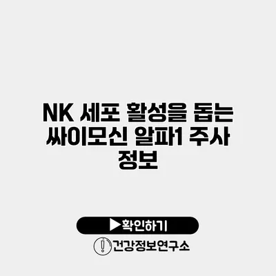 NK 세포 활성을 돕는 싸이모신 알파1 주사 정보