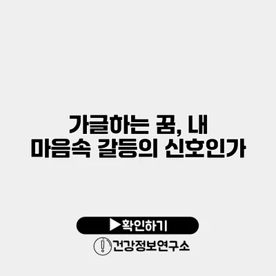 가글하는 꿈, 내 마음속 갈등의 신호인가?