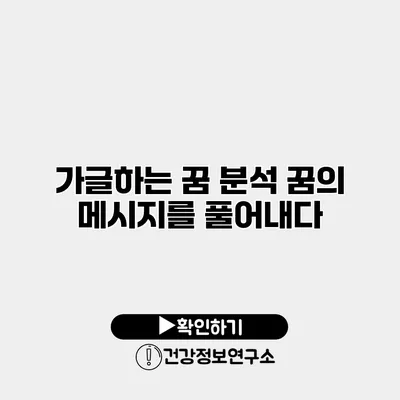 가글하는 꿈 분석 꿈의 메시지를 풀어내다
