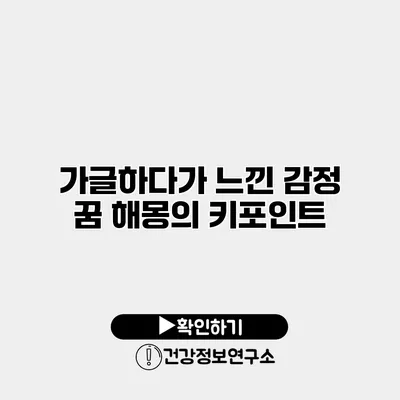 가글하다가 느낀 감정 꿈 해몽의 키포인트
