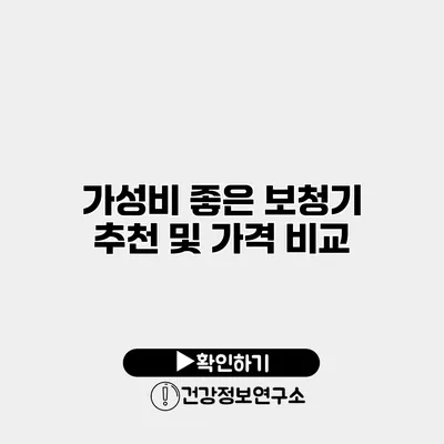 가성비 좋은 보청기 추천 및 가격 비교