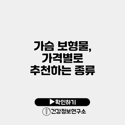 가슴 보형물, 가격별로 추천하는 종류