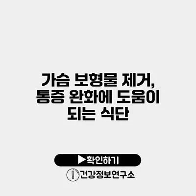 가슴 보형물 제거, 통증 완화에 도움이 되는 식단