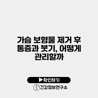 가슴 보형물 제거 후 통증과 붓기, 어떻게 관리할까?