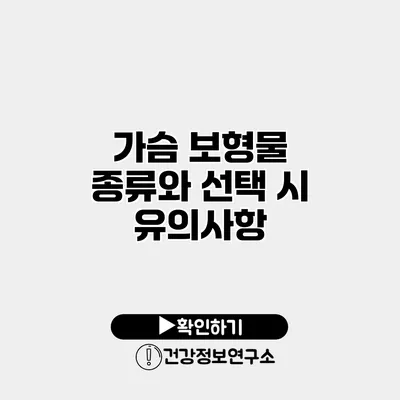 가슴 보형물 종류와 선택 시 유의사항