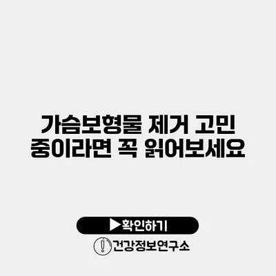가슴보형물 제거 고민 중이라면 꼭 읽어보세요