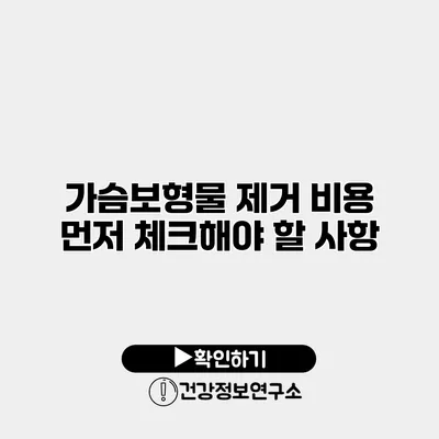 가슴보형물 제거 비용 먼저 체크해야 할 사항