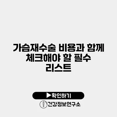 가슴재수술 비용과 함께 체크해야 할 필수 리스트