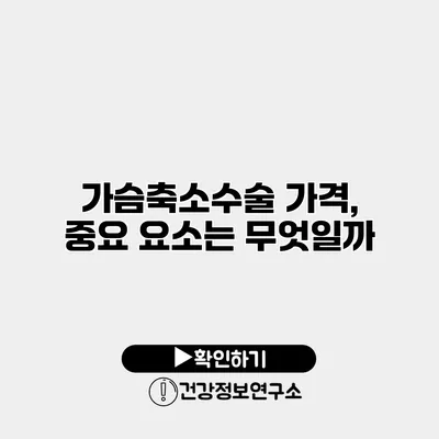 가슴축소수술 가격, 중요 요소는 무엇일까?