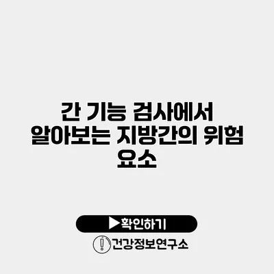 간 기능 검사에서 알아보는 지방간의 위험 요소