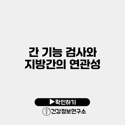 간 기능 검사와 지방간의 연관성