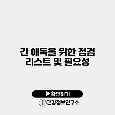 간 해독을 위한 점검 리스트 및 필요성