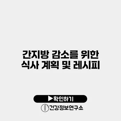 간지방 감소를 위한 식사 계획 및 레시피