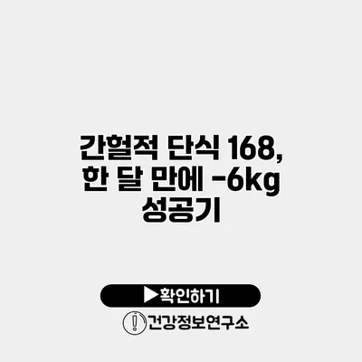 간헐적 단식 168, 한 달 만에 -6kg 성공기