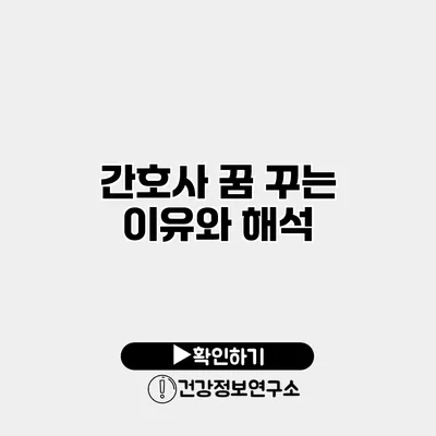 간호사 꿈 꾸는 이유와 해석