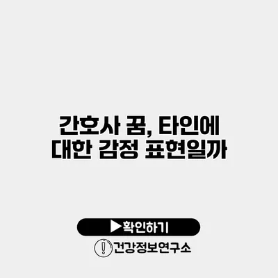 간호사 꿈, 타인에 대한 감정 표현일까?