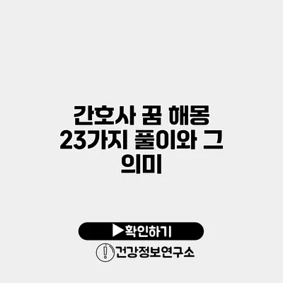 간호사 꿈 해몽 23가지 풀이와 그 의미