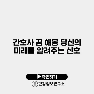 간호사 꿈 해몽 당신의 미래를 알려주는 신호