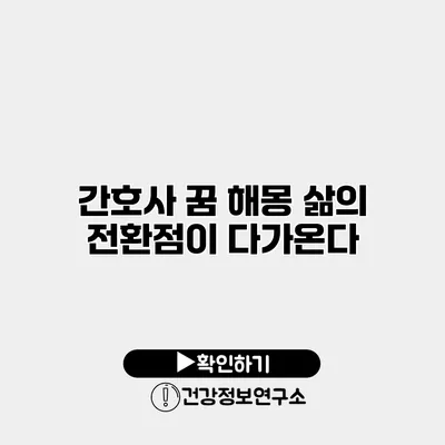 간호사 꿈 해몽 삶의 전환점이 다가온다