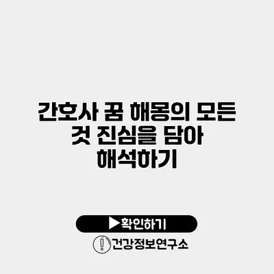 간호사 꿈 해몽의 모든 것 진심을 담아 해석하기