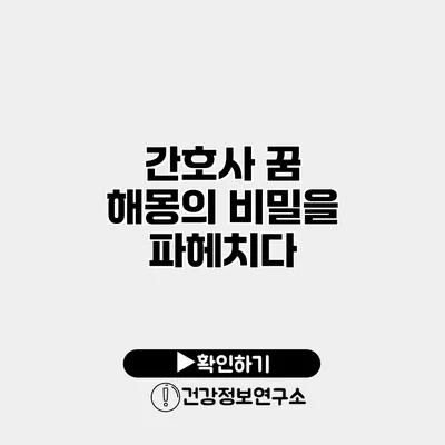 간호사 꿈 해몽의 비밀을 파헤치다