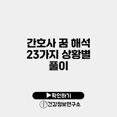 간호사 꿈 해석 23가지 상황별 풀이