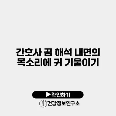 간호사 꿈 해석 내면의 목소리에 귀 기울이기