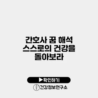 간호사 꿈 해석 스스로의 건강을 돌아보라