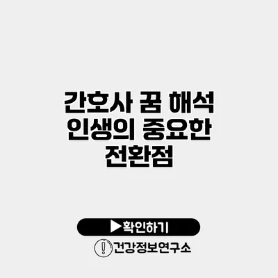 간호사 꿈 해석 인생의 중요한 전환점