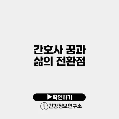 간호사 꿈과 삶의 전환점