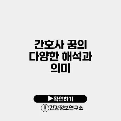 간호사 꿈의 다양한 해석과 의미