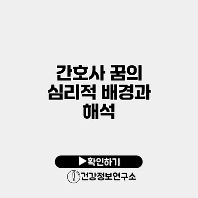 간호사 꿈의 심리적 배경과 해석