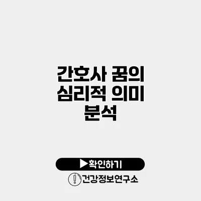 간호사 꿈의 심리적 의미 분석