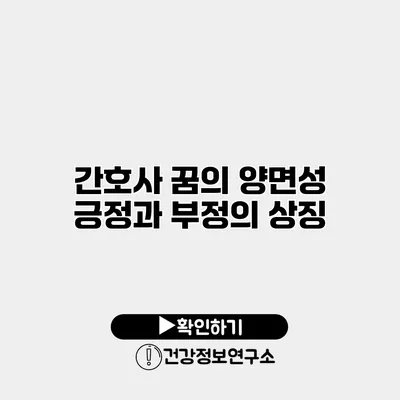간호사 꿈의 양면성 긍정과 부정의 상징