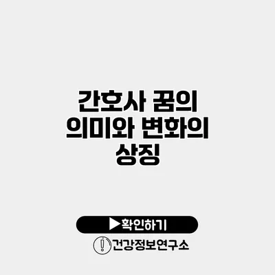 간호사 꿈의 의미와 변화의 상징