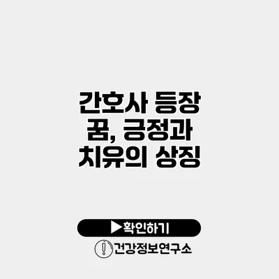 간호사 등장 꿈, 긍정과 치유의 상징