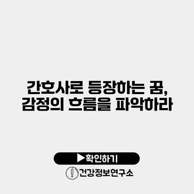 간호사로 등장하는 꿈, 감정의 흐름을 파악하라