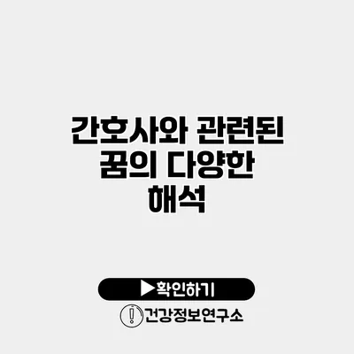 간호사와 관련된 꿈의 다양한 해석